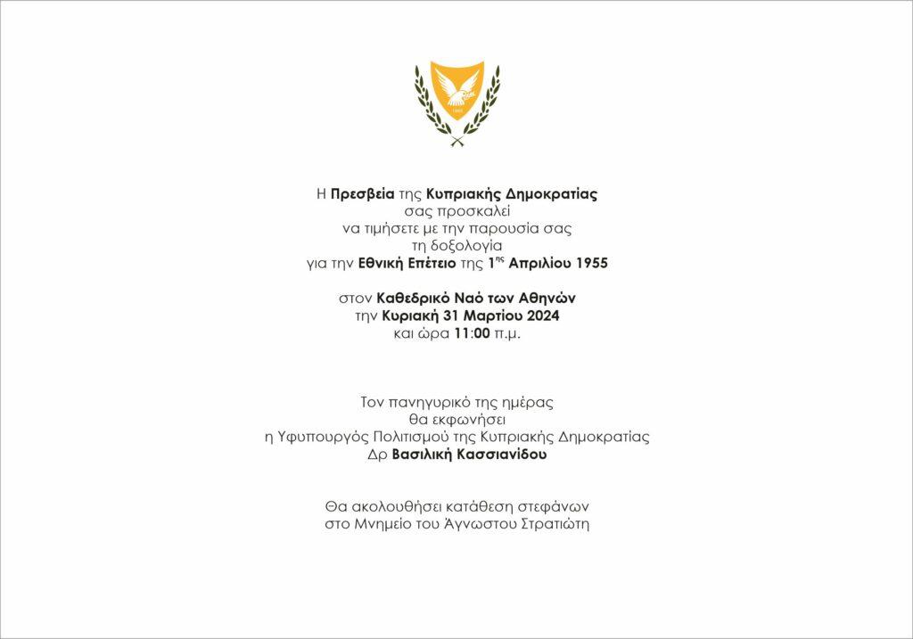 Δοξολογία για την Εθνική Επέτειο της 1ης Απριλίου 1955