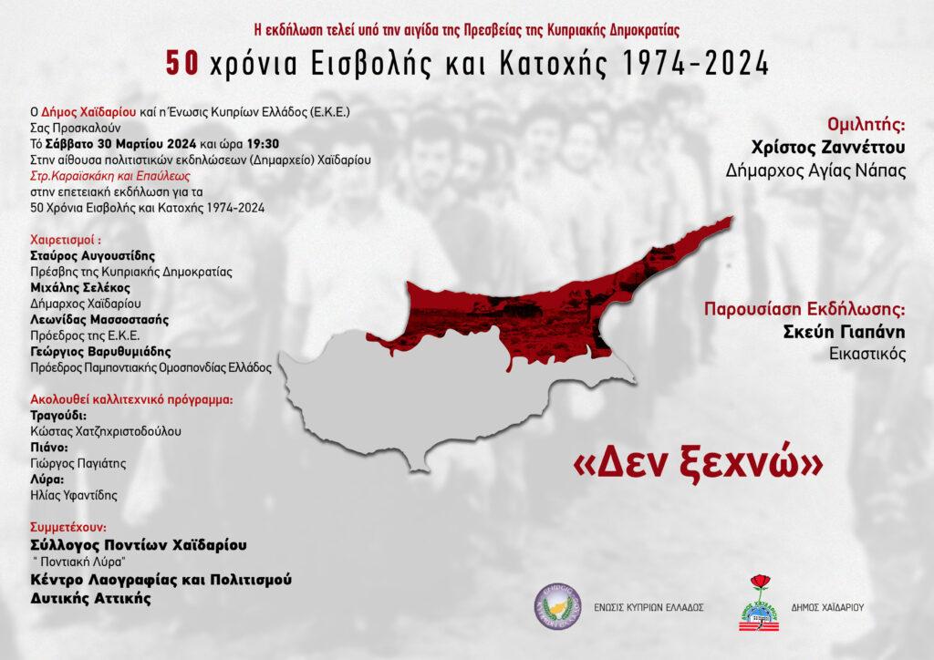 50 χρόνια Εισβολής και Κατοχής 1974-2024