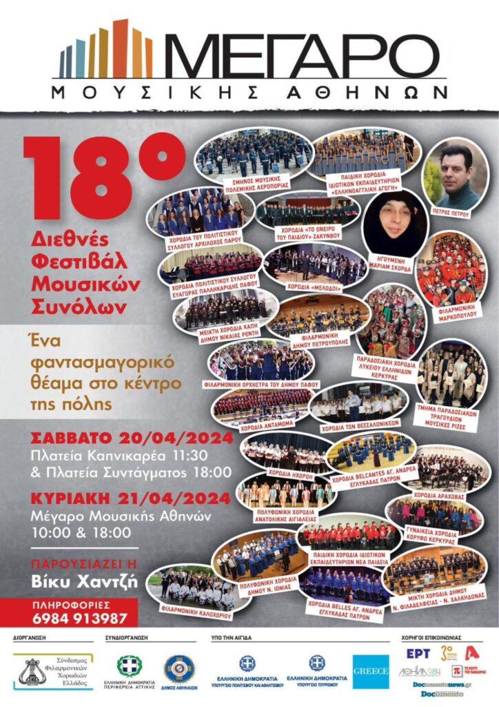 18ο ΔΙΕΘΝΕΣ ΦΕΣΤΙΒΑΛ ΜΟΥΣΙΚΩΝ ΣΥΝΟΛΩΝ