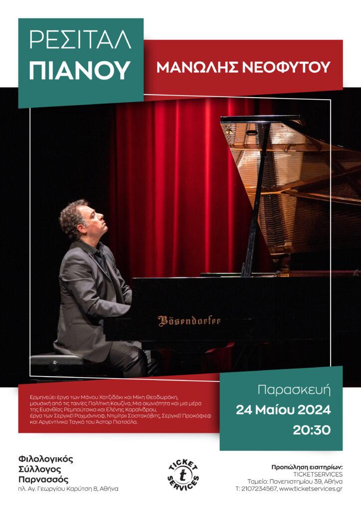 Ρεσιτάλ πιάνου – Μανώλης Νεοφύτου
