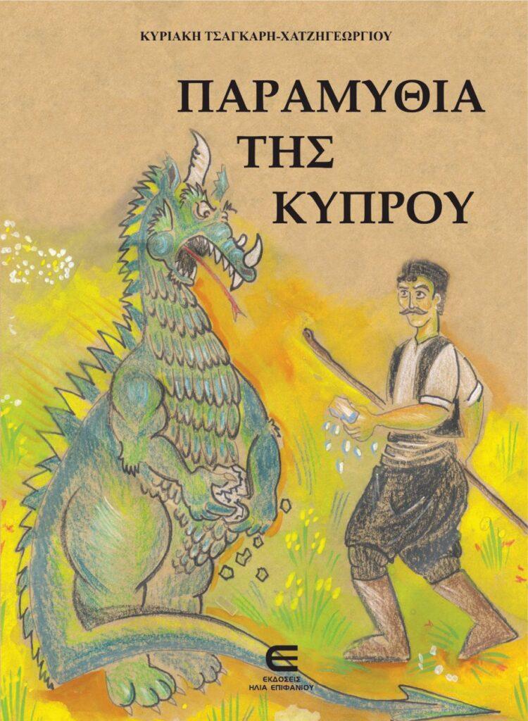 “Παραμύθια της Κύπρου” της Κυριακής Τσαγκάρη-Χατζηγεωργίου