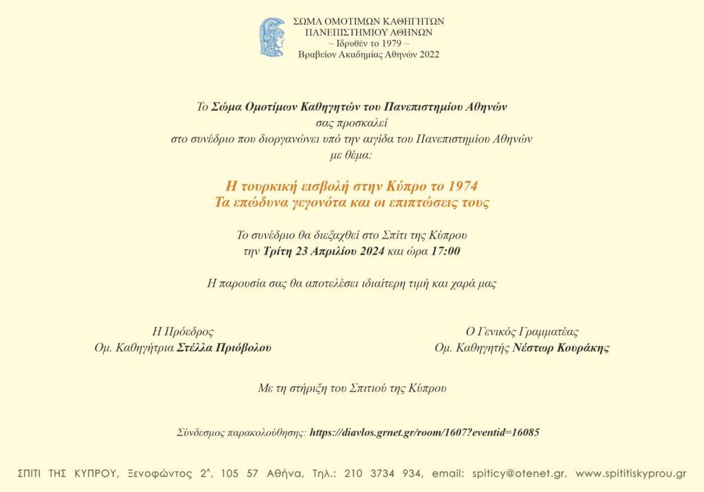 Η τουρκική εισβολή στην Κύπρο το 1974. Τα επώδυνα γεγονότα και οι επιπτώσεις τους.
