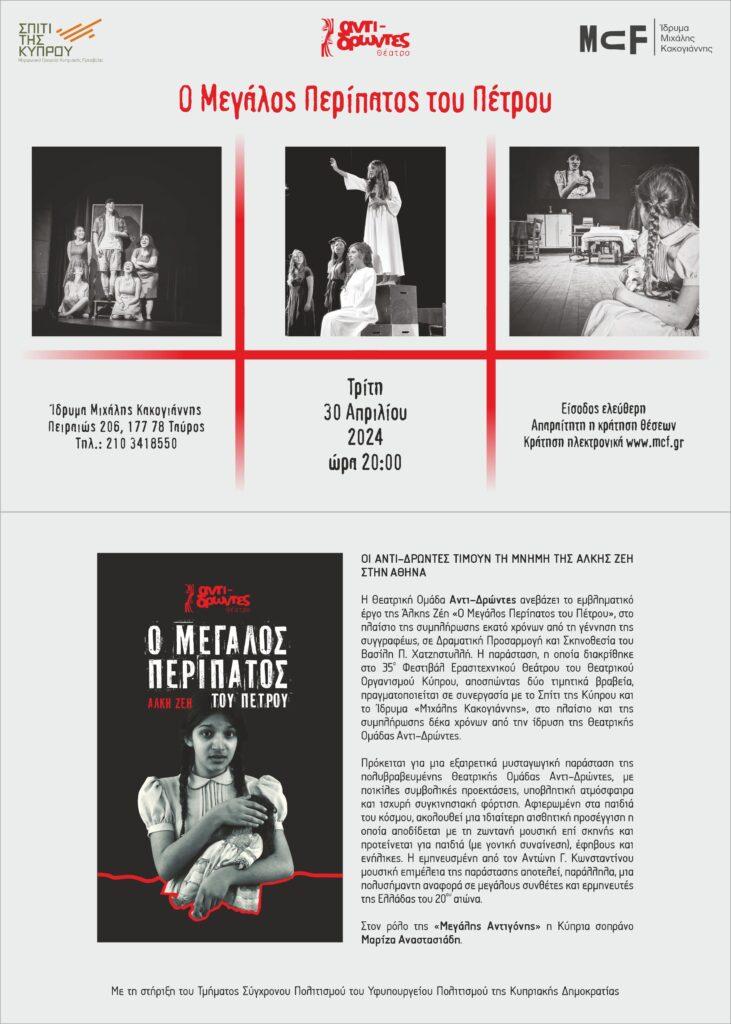 “Ο Μεγάλος Περίπατος του Πέτρου” από τη Θεατρική Ομάδα Αντι-Δρώντες