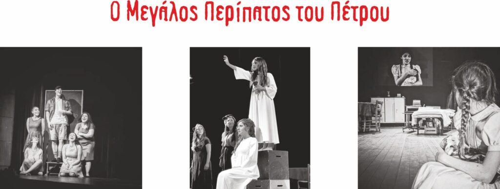 “Ο Μεγάλος Περίπατος του Πέτρου” από τη Θεατρική Ομάδα Αντι-Δρώντες