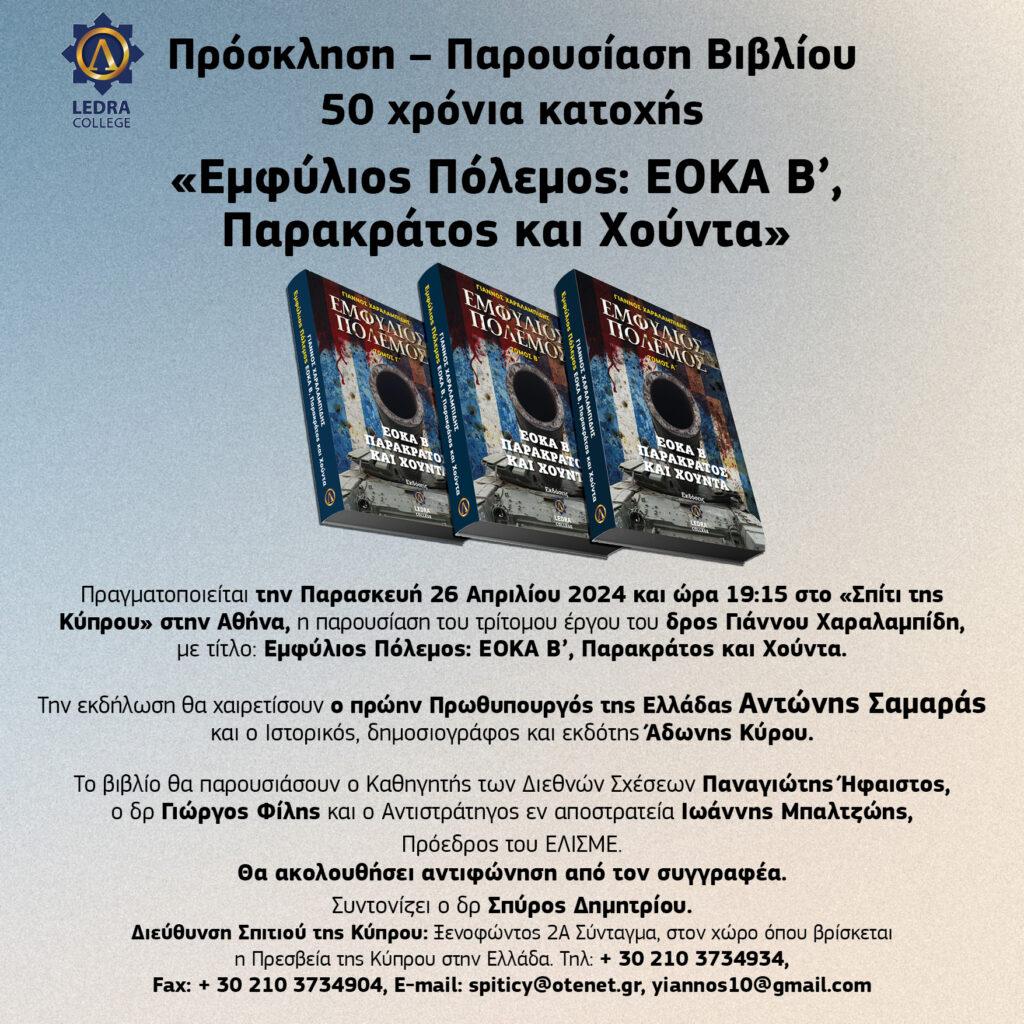 “Εμφύλιος Πόλεμος. ΕΟΚΑ Β΄, Παρακράτος και Χούντα” του δρος Γιάννου Χαραλαμπίδη
