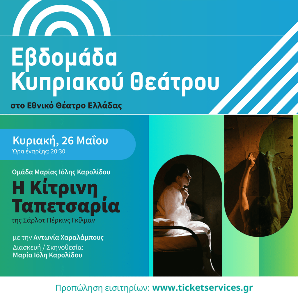 ΕΒΔΟΜΑΔΑ ΚΥΠΡΙΑΚΟΥ ΘΕΑΤΡΟΥ. “Η ΚΙΤΡΙΝΗ ΤΑΠΕΤΣΑΡΙΑ” της Σάρλοτ Πέρκινς Γκίλμαν. Διασκευή / Σκηνοθεσία: Μαρία Ιόλη Καρολίδου