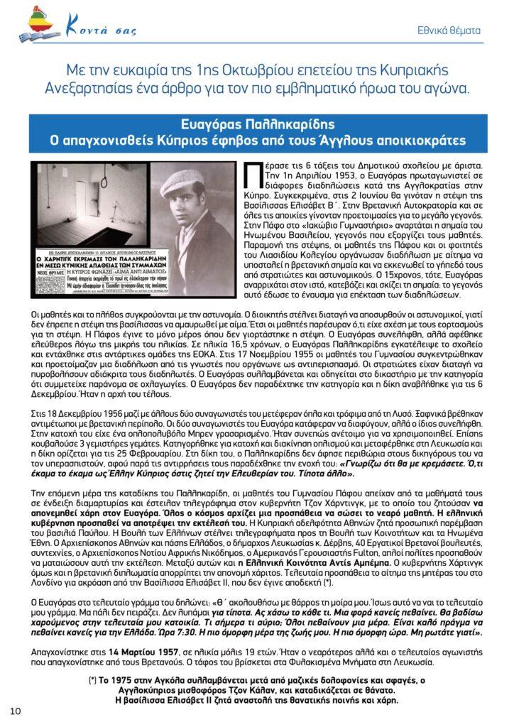 ΤΙΜΗΤΙΚΗ ΕΚΔΗΛΩΣΗ ΓΙΑ ΤΟΝ ΕΥΑΓΟΡΑ ΠΑΛΛΗΚΑΡΙΔΗ