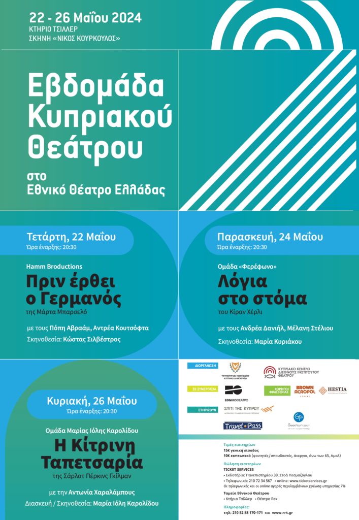 ΕΒΔΟΜΑΔΑ ΚΥΠΡΙΑΚΟΥ ΘΕΑΤΡΟΥ. “ΠΡΙΝ ΕΡΘΕΙ Ο ΓΕΡΜΑΝΟΣ” της Μάρτα Μπαρσελό. Σκηνοθεσία: Κώστας Σιλβέστρος