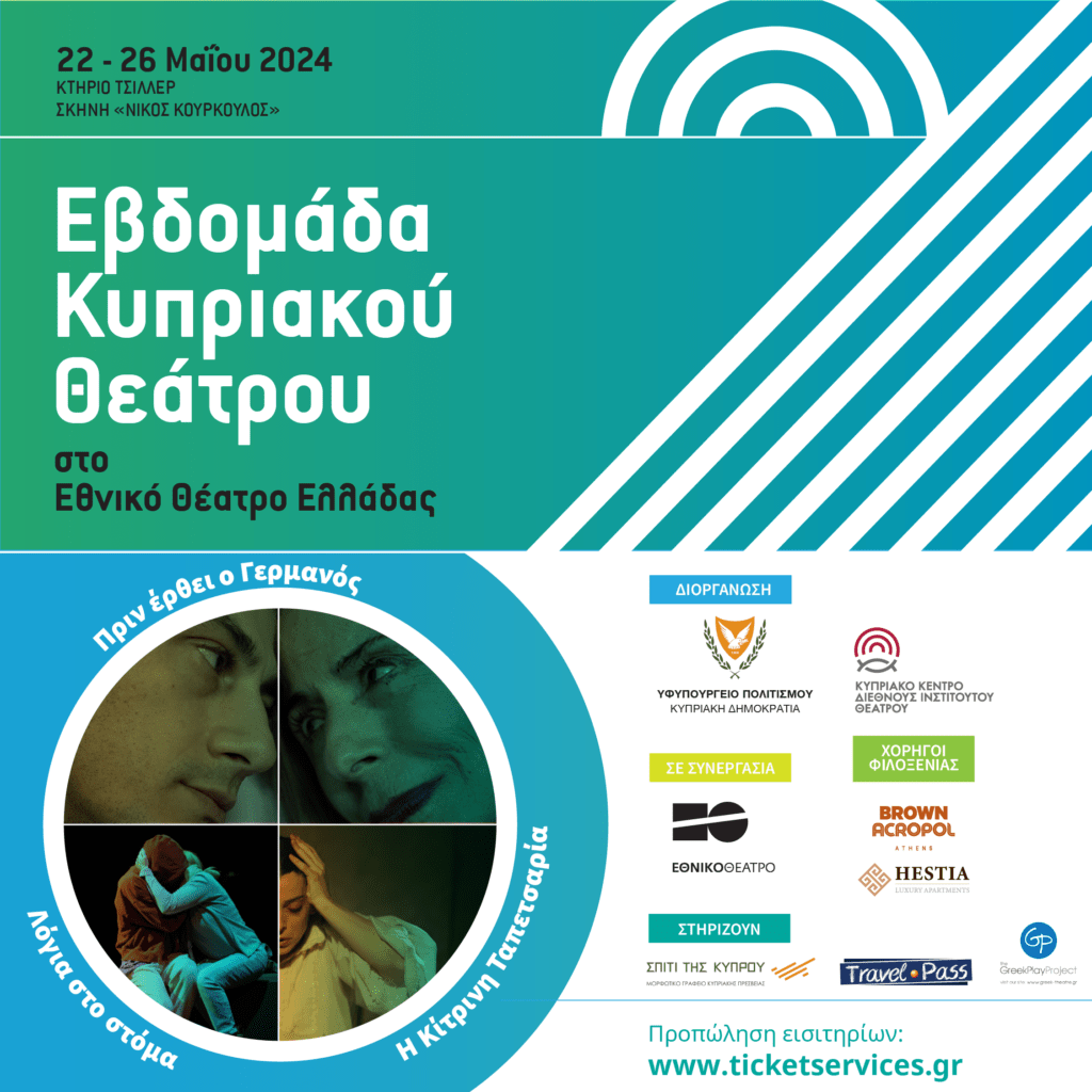 ΕΒΔΟΜΑΔΑ ΚΥΠΡΙΑΚΟΥ ΘΕΑΤΡΟΥ. “ΛΟΓΙΑ ΣΤΟ ΣΤΟΜΑ” του Κίραν Χέρλι. Σκηνοθεσία: Μαρία Κυριάκου