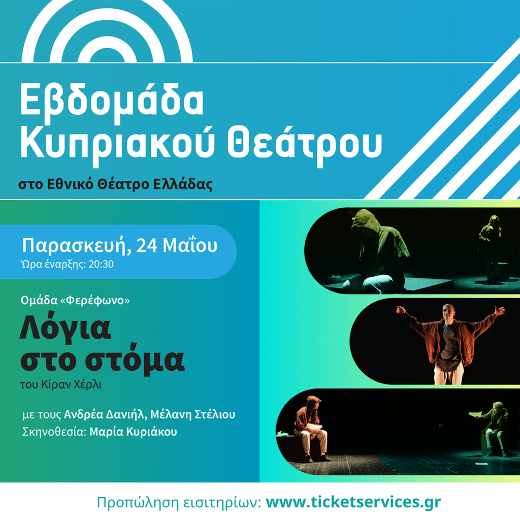 ΕΒΔΟΜΑΔΑ ΚΥΠΡΙΑΚΟΥ ΘΕΑΤΡΟΥ. “ΛΟΓΙΑ ΣΤΟ ΣΤΟΜΑ” του Κίραν Χέρλι. Σκηνοθεσία: Μαρία Κυριάκου