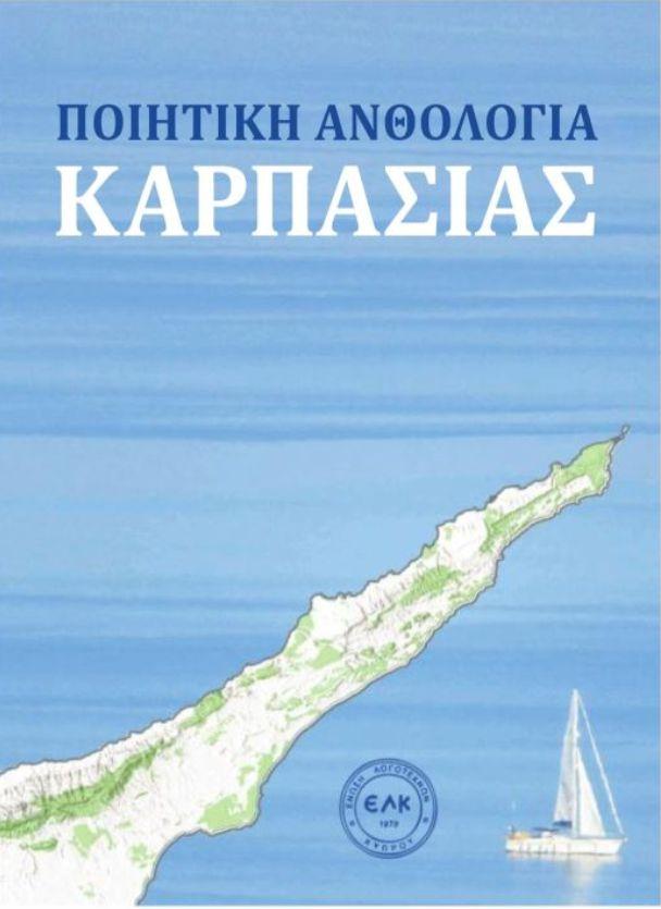 “Ποιητική Ανθολογία Καρπασίας” σε επιμέλεια Ηλία Παντελίδη