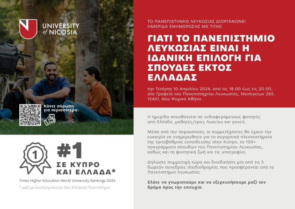 ΗΜΕΡΙΔΑ ΕΝΗΜΕΡΩΣΗΣ ΓΙΑ ΤΟ ΠΑΝΕΠΙΣΤΗΜΙΟ ΛΕΥΚΩΣΙΑΣ