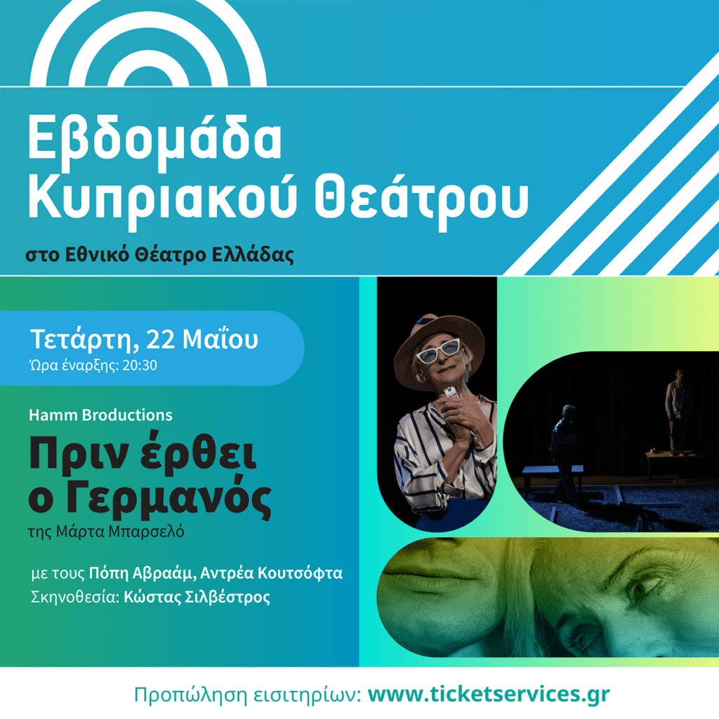 ΕΒΔΟΜΑΔΑ ΚΥΠΡΙΑΚΟΥ ΘΕΑΤΡΟΥ. “ΠΡΙΝ ΕΡΘΕΙ Ο ΓΕΡΜΑΝΟΣ” της Μάρτα Μπαρσελό. Σκηνοθεσία: Κώστας Σιλβέστρος