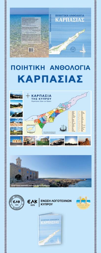 “Ποιητική Ανθολογία Καρπασίας” σε επιμέλεια Ηλία Παντελίδη
