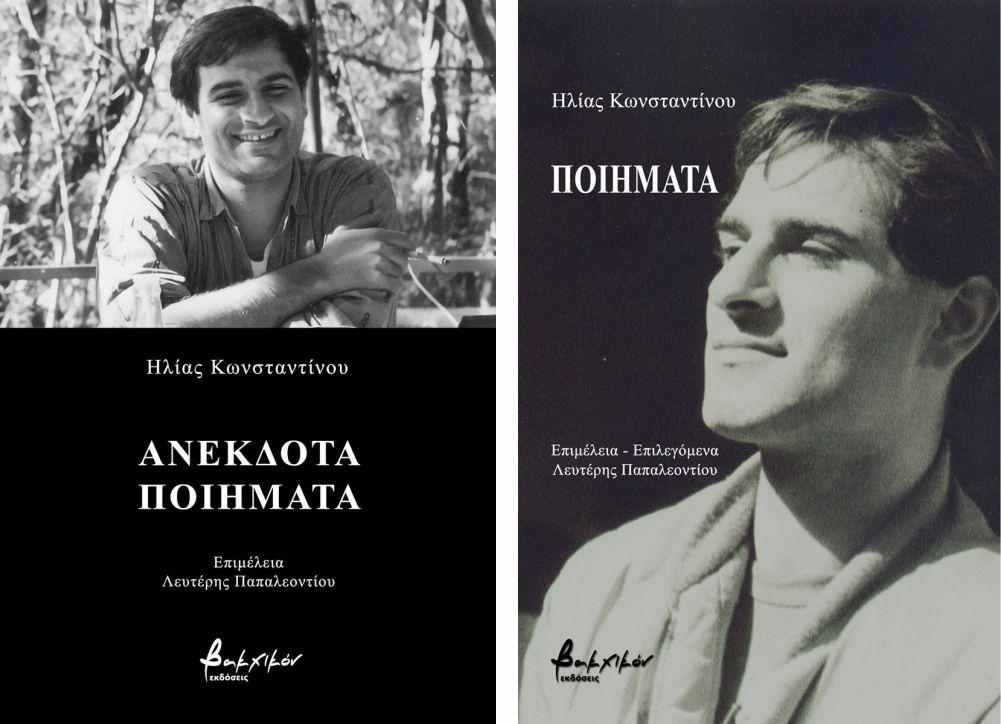 “Ηλίας Κωνσταντίνου. ΠΟΙΗΜΑΤΑ” σε επιμέλεια Λευτέρη Παπαλεοντίου