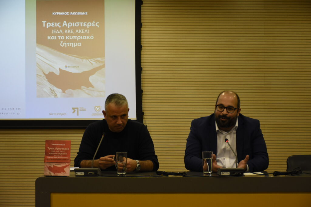 “ΤΡΕΙΣ ΑΡΙΣΤΕΡΕΣ (ΕΔΑ, ΚΚΕ, ΑΚΕΛ) ΚΑΙ ΤΟ ΚΥΠΡΙΑΚΟ ΖΗΤΗΜΑ” του Κυριάκου Ιακωβίδη